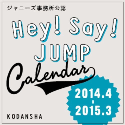 Hey! Say! JUMP 2014.4 → 2015.3 ジャニーズ公式カレンダー [2014年カレンダー][グッズ] / Hey! Say! JUMP