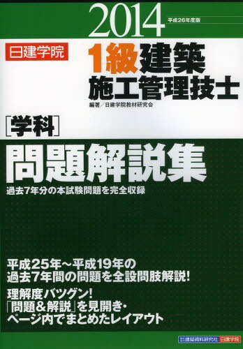 日建学院1級建築施工管理技士〈学科〉問題解説集 平