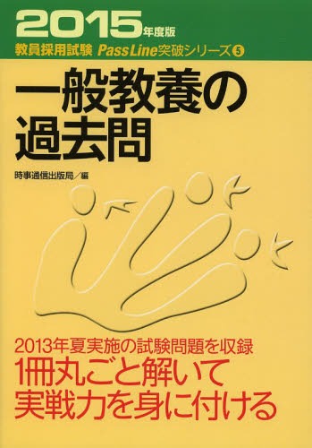 一般教養の過去問 2015年度版 (教員採用試験Pass Line突破シリーズ 5)[本/雑誌] (...:neowing-r:11188845