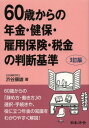 60歳からの年金・健保・雇用保険・税金の判断基準[本/雑誌] (単行本・ムック) / 渋谷康雄/著