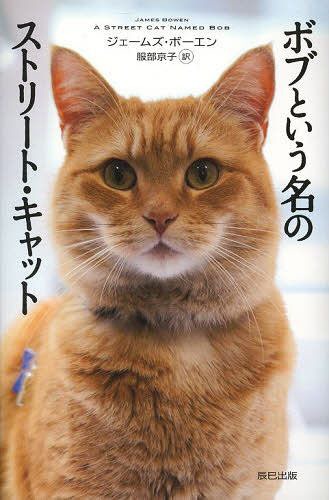 ボブという名のストリート・キャット / 原タイトル:A Street Cat Named Bob[本...:neowing-r:11793588