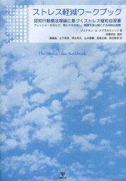 ストレス軽減ワークブック 認知行動療法理論に基づくストレス緩和自習書 プレッシャーを和らげ 関わりを改善し 葛藤を最小限にする単純な戦略 / 原タイトル:The Stress Less Workbook[本/雑誌] (単行本・ムック) / ジョナサン・S・アブラモウィッツ/著 高橋祥友/監訳 高橋晶