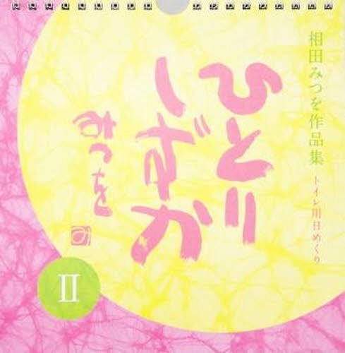 こころの暦 ひとりしずか2 相田みつを作品集 本 雑誌 単行本 ムック 三和技研 Samurai Buyer Engages In Transfer And Proxy Shopping Services For Japanese Goods