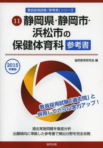 静岡県・静岡市・浜松市の保健体育科参考書 2015年度版 (静岡県・静岡市・浜松市の教員採…...:neowing-r:11205619