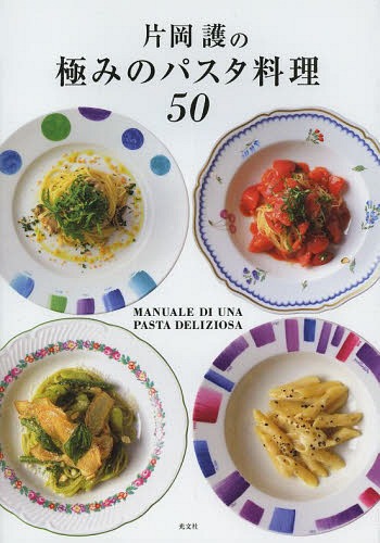 片岡護の極みのパスタ料理50[本/雑誌] (単行本・ムック) / 片岡護/著...:neowing-r:11207357