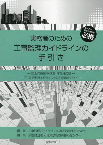 実務者のための工事監理ガイドラインの手引き すべての建築士事務所必携 国土交通省平成21年…...:neowing-r:11208557