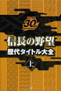 信長の野望 歴代タイトル大全 信長の野望30th Anniv...