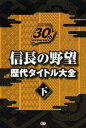 信長の野望歴代タイトル大全 信長の野望30th Annive...