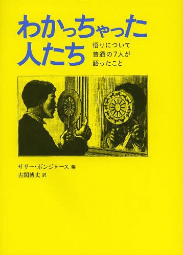 わかっちゃった人たち 悟りについて普通の7人が語ったこと / 原タイトル:Everyday…...:neowing-r:11659769