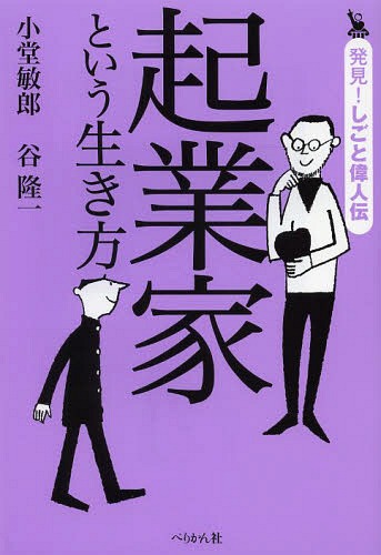 起業家という生き方 (発見!しごと偉人伝)[本/雑誌] (単行本・ムック) / 小堂敏郎/著 谷隆一/著