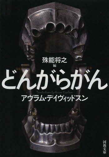 　どんがらがん / 原タイトル:The Golem 原タイトル:The Necessity of His Conditionほか (河出文庫)[本/雑誌] (文庫) / A・デイヴィッドスン/著 殊能