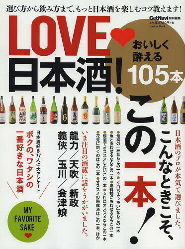 LOVE日本酒! 選び方から飲み方まで、もっと日本酒を楽しむコツ教えます! (Gakken)[本/雑誌] (単行本・ムック) / 学研パブリッシング