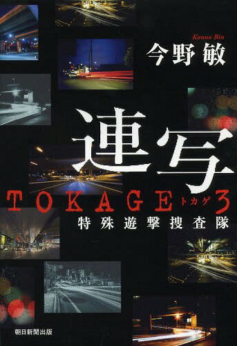 連写 (TOKAGE:特殊遊撃捜査隊)[本/雑誌] (単行本・ムック) / 今野敏/著...:neowing-r:11222909