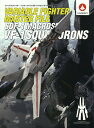 ヴァリアブルファイター・マスターファイルSDF-1マクロスVF-1航空隊 U.N.SPACY[本/雑