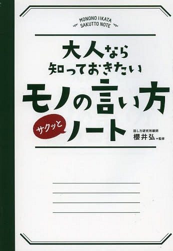 大人なら知っておきたいモノの言い方サクッとノート[本/雑誌] (単行本・ムック) / 櫻井…...:neowing-r:11264260