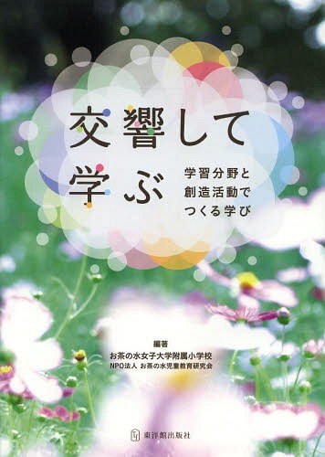 交響して学ぶ 学習分野と創造活動でつくる学び[本/雑誌] (単行本・ムック) / お茶の水女子大学附属小学校/編著 お茶の水児童教育研究会/編著