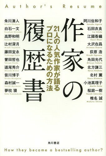 【送料無料選択可！】作家の履歴書 21人の人気作家が語るプロになるための方法[本/雑誌] / 阿川佐和子/著 石田衣良/著 江國香織/著 大沢在昌/著 荻原浩/著 角田光代/著 北方謙三/著 北村薫/