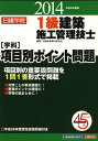 日建学院1級建築施工管理技士〈学科〉項目別ポイント