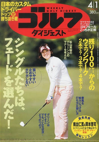 週刊ゴルフダイジェスト 2014年4/1号[本/雑
