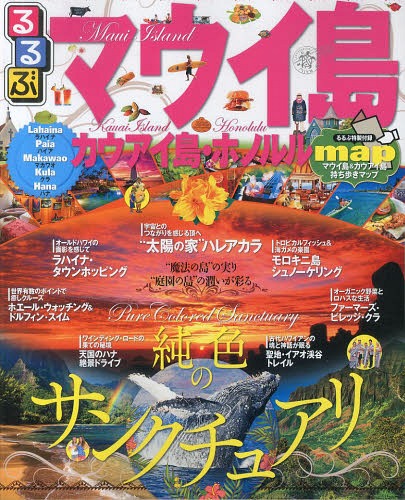 るるぶマウイ島・カウアイ島・ホノルル (るるぶ情報版 D 13)[本/雑誌] / JTBパブリッシング
