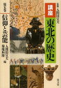 【送料無料選択可！】講座東北の歴史 第5巻[本/雑誌] / 入間田宣夫/監修