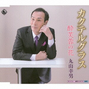 カクテルグラス[CD] / 丸山幸男...:neowing-r:11252779