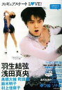 フィギュアスケートLOVE! 羽生結弦・浅田真央 高橋大輔・...
