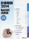 診療報酬 BASIC点数表 2014[本/雑誌] / 医学通信社
