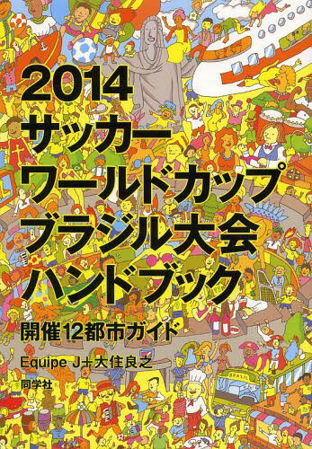 2014サッカーワールドカップブラジル大会ハンドブック 開催12都市ガイド[本/雑誌] / EquipeJ/著 大住良之/著