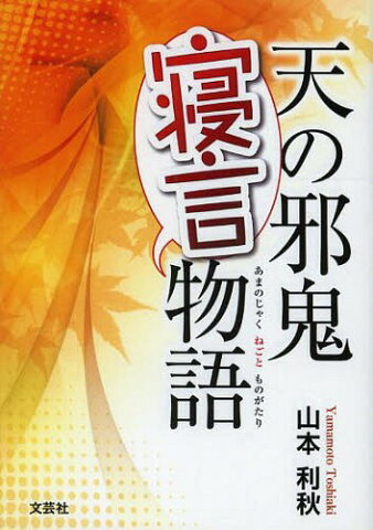 天の邪鬼寝言物語 (文芸社プレミア倶楽部)[本/雑誌] (単行本・ムック) / 山本利秋/著