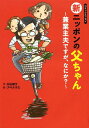 新ニッポンの父ちゃん 兼業主夫ですが、なにか? コミックエッセイ[本/雑誌] (単行本・ムック) / 杉山錠士/作 アベナオミ/絵