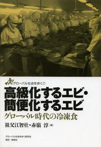 高級化するエビ・簡便化するエビ グローバル時代の冷凍食 (グローバル社会を歩く)[本/雑誌…...:neowing-r:11273541