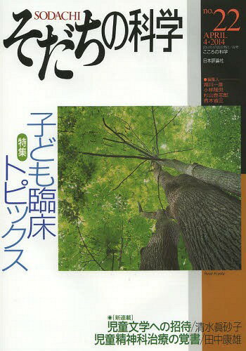 そだちの科学 こころの科学 no.22[本/雑誌] / 滝川一廣/編集 <strong>小林隆</strong>児/編集 杉山登志郎/編集 青木省三/編集