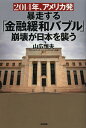 暴走する「金融緩和バブル」崩壊が日本を襲... 暴走する「金融緩和バブル」崩壊が日本を襲...