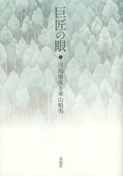 巨匠の眼 <strong>川端康成と東山魁夷</strong>[本/雑誌] / 川端香男里/監修 東山すみ/監修 斉藤進/監修 水原園博/編纂・執筆