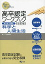 高卒認定ワークブック 科学と人間生 改訂 (Perfect)...