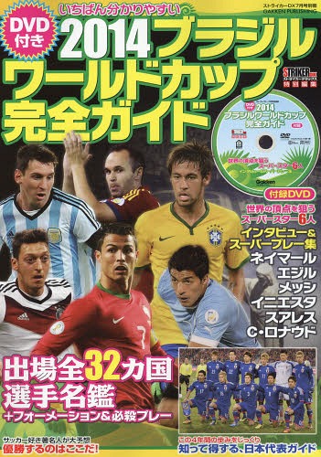 DVD付き 2014ブラジルワールドカップ完全ガイド 2014年7月号[本/雑誌] (雑誌) / 学研マーケティング