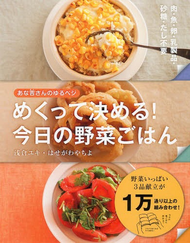 あな吉さんのゆるベジめくって決める!今日の野菜ごはん[本/雑誌] / 浅倉ユキ/著 はせがわやちよ/著
