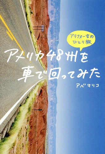 アメリカ48州を車で回ってみた アラフォー女のひとり旅[本/雑誌] / アベマリコ/著...:neowing-r:11302517