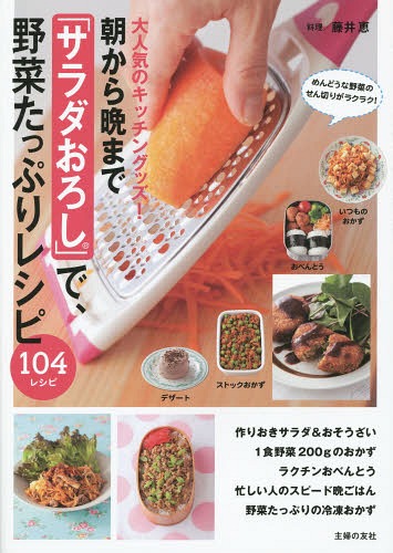朝から晩までサラダおろしで、野菜たっぷりレシピ 大人気のキッチングッズ![本/雑誌] / 藤井恵/料理