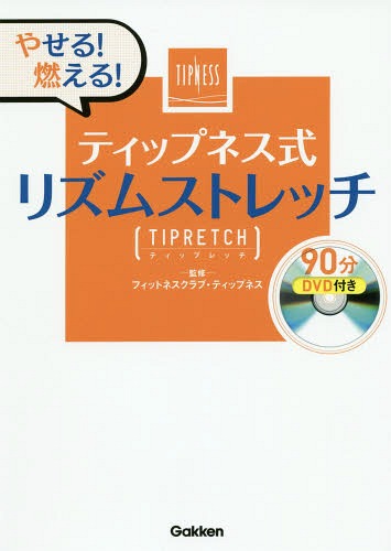 ティップネス式リズムストレッチ TIPRETCH やせる!燃える![本/雑誌] / フィッ…...:neowing-r:11310095