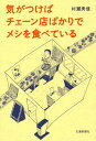 気がつけばチェーン店ばかりでメシを食べている[本/