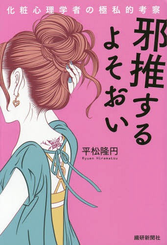 [書籍のゆうメール同梱は2冊まで]/邪推するよそおい 化粧心理学者の極私的考察[本/雑誌] / 平松隆円/著