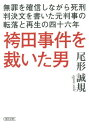 袴田事件を裁いた男 無罪を確信しながら死刑判決文を