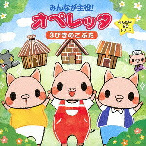 みんなが主役! オペレッタ〜かんたん! 5分シリーズ『3びきのこぶた』[CD] / キッズ