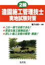 2級造園施工管理技士実地試験対策 (国家・資格シリーズ)[本...