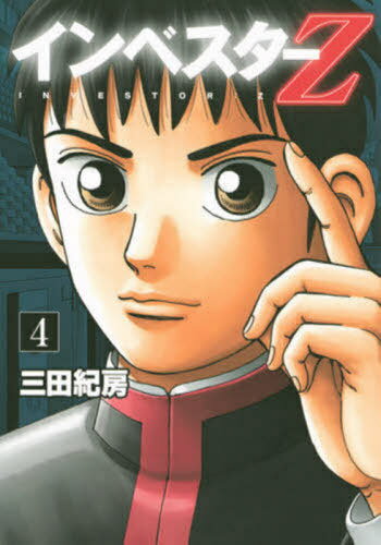 インベスターZ 4 (モーニングKC)[本/雑誌] (コミックス) / 三田紀房/著
