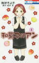 和菓子のアン 1 (花とゆめコミックス)[本/雑誌] (コミックス) / 猪狩そよ子/著 坂木司/原作