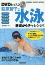 DVDレッスン萩原智子の水泳 基礎からチャレンジ! クロール 平泳ぎ 背泳ぎ バタフライ (GAKKEN SPORTS BOOKS) / 萩原智子/監修