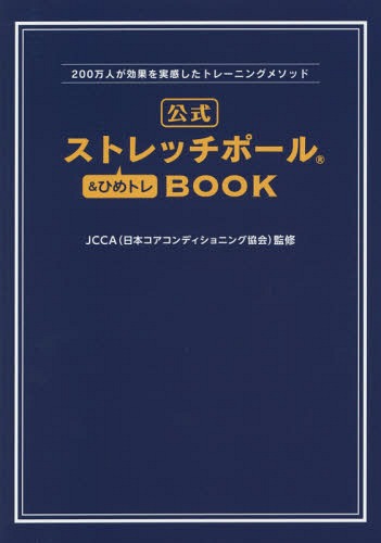 公式ストレッチポール&ひめトレBOOK 200万人が効果を実感したトレーニングメソッド (美人開花シリーズ)[本/雑誌] (単行本・ムック) / JCCA/監修